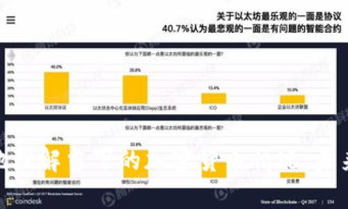 英国宣布加密货币最新动态：影响与前景分析

英国，加密货币，法规，经济影响/guanjianci

近年来，加密货币的迅猛发展引起了全球范围内的重视，尤其是英国这一重要经济体的态度，对市场产生了深远影响。2023年，英国政府就加密货币的相关法规和政策进行了多次讨论与修订，宣布了一系列新政策，以更好地管理和监管这个新兴市场。本文将对英国加密货币的最新公告进行深入分析，探讨其对市场的影响、前景以及相关的法规。此外，我们也将解答一些相关的问题，以帮助读者更全面地理解这一复杂的话题。

一、英国政府的加密货币政策背景

随着比特币和其他加密货币逐渐进入公众视野，越来越多的人开始关注其潜在的投资机会。同时，加密货币的迅速崛起也引发了政府对其安全性、可控性及其对传统金融系统的影响的担忧。在这种背景下，英国政府意识到有必要对加密货币进行监管，以确保市场的稳定性，并减少消费者的风险。

英国财政部和金融行为监管局(FCA)联合发布了关于加密货币的新政策框架，目的是提升透明度、打击金融犯罪，并确保消费者的权益不受侵害。这些政策包括对加密货币交易的标准化要求、企业的注册规定以及反洗钱和反恐怖融资的合规要求。这一政策的出台，标志着英国在加密货币监管方面迈出了重要的一步。

二、英国加密货币政策的主要内容

英国政府的加密货币新政策主要包括以下几个方面：

ul
    listrong加强监管：/strong英国计划对所有加密货币交易所及钱包提供商进行注册与监管，确保其符合相应的法律法规。这些法规将涵盖AML（反洗钱）和CFT（反恐融资）标准，以防止加密货币被用于非法活动。/li
    listrong消费者保护：/strong新政策的核心之一是保护投资者和消费者的权益。政府将要求加密货币交易所披露更多信息，包括费用、风险及技术细节，确保消费者在参与交易时能够做出知情的决策。/li
    listrong税收政策：/strong英国政府还将更新与加密货币相关的税收政策，明确交易中产生的资本利得税等要求。这一举措预计将影响投资者的投机行为，并有助于政府增加税收收入。/li
    listrong推动创新：/strong尽管加强监管，英国政府也鼓励金融技术的创新，支持区块链和其他相关技术的发展，以保持在全球金融市场中的竞争力。/li
/ul

三、英国加密货币新政策的市场影响

英国的这项新政策将对全球加密货币市场产生深远影响。首先，明确的监管框架将提高市场的透明度，让投资者对加密货币的交易环境有更清晰的认识，从而增加投资的信心。其次，合规要求将促使更多的市场参与者，尤其是传统金融机构，愿意进入加密货币领域，促进市场的增长。

然而，这项政策也可能导致短期内市场的波动。一些投资者可能对新法规的影响感到不安，从而引发恐慌性抛售行为。此外，严格的合规要求可能会使得一些小型交易所和创新项目难以继续运营，导致市场集中化程度提升，竞争加剧。整体来看，这项政策的推出将是对市场的一次洗牌，未来的市场格局可能会发生重大变化。

四、加密货币未来的发展前景

随着全球范围内对加密货币的关注不断增强，英国政策的出台将影响其未来的发展前景。预计在未来几年，加密货币将更趋成熟，逐渐形成与传统金融模式相结合的新格局。具体来说，加密货币的几大发展趋势包括：

ul
    listrong合规化： /strong随着监管的加强，合规的加密货币项目将获得更多的资金与支持。投资者会更倾向于选择合法合规的平台进行交易。/li
    listrong市场化： /strong更加透明的市场环境将吸引更多的参与者，推动加密货币的广泛应用，尤其是在跨境支付、资产管理等领域。/li
    listrong技术创新： /strong随着区块链和其他相关技术的不断发展，加密货币的应用场景将持续扩展，未来可能出现更多的创新商业模式。/li
    listrong社会认同： /strong加密货币逐渐被社会所接受并应用于日常生活，促进社会对其价值和作用的认可。/li
/ul

五、相关问题解答

h4问题一：加密货币与传统金融市场有什么不同？/h4
加密货币和传统金融市场之间存在着显著的不同，主要体现在以下几个方面：
1. **去中心化**：传统金融市场通常由中心化的机构（如银行和证券交易所）控制，而大多数加密货币则是去中心化的，利用区块链技术进行交易和存储，从而降低了对中介的依赖。
2. **交易时间和费用**：加密货币可以实现24/7交易，用户无需等待机构的开放时间，相对传统金融市场可灵活性更高。此外，加密货币的交易费用一般较低，尤其是在全球范围内进行资金转移时。
3. **透明性**：区块链技术的不可篡改特性使得加密货币交易记录透明可查，这就减少了欺诈的可能。而在传统金融体系中，很多交易信息是不透明的，容易造成资产流失。
4. **合规与监督**：虽然开始出现了一些加密货币相关的监管政策，但总体来说，加密货币市场的监管相对宽松，更容易滋生投机行为。而传统金融市场受监管较为严格，能够相对有效地保护投资者。

h4问题二：英国加密货币政策的实施过程如何？/h4
英国加密货币政策的实施过程分为几个阶段：
1. **政策研究**：政府及其相关机构先对现有加密货币市场进行了深入调研，收集行业数据和专家意见，了解市场现状及面临的问题。
2. **政策草案**：在调研的基础上，政府制定了涵盖监管、消费者保护和税收等方面的政策草案，征求业界和公众的意见。
3. **公开咨询**：政府在关键时间段举办公开座谈会，邀请业界代表及公众参与，为政策制定过程增加透明度。
4. **政策修订与发布**：根据反馈意见对政策进行修订后，最终发布正式政策并设定实施时间表。
5. **后续实施与监督**：在政策实施后，政府及相关机构会对市场情况进行实时监测，确保政策的有效性，并及时进行调整。

h4问题三：普通投资者如何看待加密货币？/h4
普通投资者对加密货币的看法往往复杂多变，受多种因素的影响：
1. **投资机会**：许多投资者认为加密货币是一种新的投资机会，尤其在过去比特币等资产表现良好的背景下，引发了更多人的投资兴趣。
2. **风险意识**：同时也有不少投资者对加密货币的高波动性表示担忧，认为其风险较大，因此在投资决策时更加谨慎。
3. **信息获取**：投资者的信息获取渠道直接影响他们对加密货币的看法，社交媒体和新闻报道会在一定程度上引导公众对市场的认知，有时甚至会引发投机行为。
4. **对于未来的预期**：部分投资者对未来加密货币的发展持乐观态度，期望随着技术的成熟和监管的完善，市场将迎来更好的发展机遇。

h4问题四：加密货币的市场风险有哪些？/h4
加密货币市场面临多种风险，投资者在参与之前需要充分了解：
1. **价格波动**：加密货币的价格波动极其剧烈，容易受到市场心理以及新闻事件的影响，突发的政策变化或市场情绪都可能导致价格大幅波动。
2. **诈骗风险**：市场中存在着大量的虚假项目和诈骗行为，许多不法分子利用投资者对技术缺乏了解的机会进行欺诈，普通投资者应谨慎选择投资对象。
3. **法规风险**：随着监管力度的加大，随时可能出现针对加密货币的新政策，可能影响项目的合规性，甚至导致一些项目被迫停运。
4. **技术风险**：技术层面的安全风险也不可忽视，包括钱包被黑、交易平台泄露等事件，都会使投资者面临损失。

h4问题五：如何选择合适的加密货币交易所？/h4
选择合适的加密货币交易所至关重要，投资者应关注以下几点：
1. **合规性**：选择经过注册并受到政府监管的平台，以确保资金的安全性。
2. **安全性**：交易所的安全措施至关重要，包括两步验证、冷存储等功能，确保用户资产安全。
3. **交易费用**：不同交易所的交易费用差异较大，投资者应详细了解各项费用，并选择符合自己需求的交易所。
4. **用户体验**：良好的用户界面和客户服务也是关键因素，尤其是新手用户，有流畅体验会让他们更容易上手。

h4问题六：加密货币的未来有哪些可能的技术创新？/h4
加密货币的未来将继续受益于技术创新，以下是一些可能的方向：
1. **扩展性**：随着用户数量的增加，如何提高交易处理速度和降低费用将是技术创新的重要方向，包括使用多层区块链或其他新技术来解决现有链的伸缩性问题。
2. **智能合约**：智能合约将在自动化和去中心化金融（DeFi）等领域发挥重要作用，未来可能会有更多基于智能合约的应用程序与服务，简化用户之间的交互。
3. **跨链技术**：随着不同区块链平台之间的相互连接与兼容，跨链技术将促进更复杂和多样的金融产品出现。
4. **隐私保护**：随着隐私需求的增加，注重数据隐私和保护的加密货币将逐渐受到青睐，推动这一领域技术的进一步发展。

综上所述，英国近期对加密货币的政策公告，无疑将在全球范围内引发广泛关注。通过探讨其背后的原因、对市场的影响、未来的发展趋势，以及解答相关的投资者问题，我们希望能帮助读者更全面地理解当下的加密货币情况。未来，随着监管政策的不断完善，加密货币市场或将迎来新的机遇与挑战。