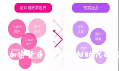 侏罗纪加密货币：探索虚拟时代的新生命