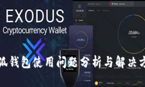 小狐钱包使用问题分析与解决方案