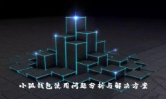 小狐钱包使用问题分析与