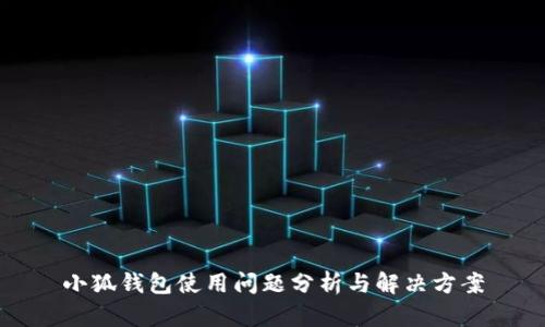 小狐钱包使用问题分析与解决方案