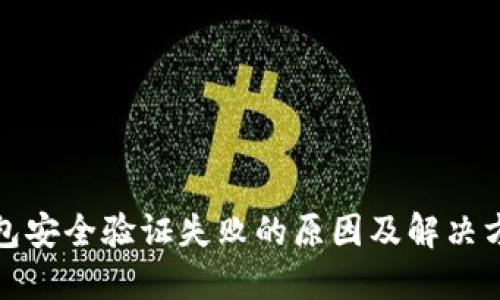 小狐钱包安全验证失败的原因及解决方案详解