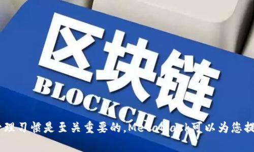   如何安全登录MetaMask钱包：完整指南与常见问题解答 / 

 guanjianci MetaMask, 加密钱包, 登录, 比特币, 以太坊 /guanjianci 

在当今的加密货币世界中，MetaMask钱包成为了用户进行数字资产管理和交易的重要工具。它不仅支持以太坊和ERC-20代币，还能方便用户访问去中心化金融（DeFi）应用和NFT市场。然而，对于新手用户来说，MetaMask钱包的登录过程可能会感到复杂和棘手。本文将为您详细介绍MetaMask钱包的安全登录步骤以及如何解决常见问题。

### MetaMask钱包的简介
MetaMask是一个浏览器扩展和移动应用，旨在帮助用户管理以太坊和ERC-20代币。它连接用户的浏览器与以太坊区块链，用户可以通过它轻松访问分布式应用（dApps）。无论是交易、投资，还是参与区块链项目，MetaMask无疑是用户的一个不可或缺的工具。

MetaMask的用户界面友好，并且它提供了多种安全措施，以保护用户资产。然而，随着数字货币的流行，安全问题也变得愈发重要，所以，了解如何安全登录MetaMask钱包是每一个用户必备的知识。

### MetaMask钱包的下载和安装
首先，您需要下载并安装MetaMask钱包。您可以在Chrome、Firefox、Brave等主流浏览器的扩展商店找到MetaMask，或者在手机应用商店下载应用。确保您从官方渠道下载，以避免下载到恶意软件。

一旦您成功安装了MetaMask，您可以点击浏览器右上角的MetaMask图标，或者在手机上打开应用。

### 创建新钱包或导入现有钱包
在创建新钱包时，MetaMask会引导您设置密码。请确保您的密码复杂且容易记住。创建完成后，MetaMask会提供给您一个助记词（种子短语），这个短语是恢复您钱包的唯一凭证，如果丢失，将无法找回您的资产。

如果您已经拥有MetaMask钱包，可以通过选择“导入钱包”选项来输入您的助记词或私钥。

### MetaMask钱包的安全登录步骤
接下来，我们将介绍如何安全地登录MetaMask钱包：

1. **确保您的设备安全**：在登录之前，请确保您的计算机或移动设备没有被恶意软件感染。使用最新的防病毒软件进行扫描，确保系统是安全的。

2. **访问MetaMask**：点击浏览器右上角的MetaMask图标，或在手机上打开应用。您将看到登录界面。

3. **输入密码**：在登录界面输入您在创建钱包时设置的密码。一定要确保密码输入正确，注意大小写和特殊字符。

4. **启用双重验证（如可用）**：如果您的MetaMask钱包支持双重验证功能，请务必启用这一功能。这为您的账户提供了一层额外的安全防护。

5. **小心网络钓鱼**：在登录时，确保您是在MetaMask的官方网站或官方应用中输入密码。避免在任何看似官方的网站或链接上输入密码，以防止网络钓鱼攻击。

6. **保持软件更新**：定期检查MetaMask扩展或应用是否有可用的更新，确保您使用的是最新版本，以防止安全漏洞。

### 常见问题解答
在使用MetaMask的过程中，用户可能会遇到一些常见问题。以下是六个相关问题及其详细解答。

#### 1. 我忘记了MetaMask钱包的密码，应该怎么办？
找回MetaMask钱包密码的步骤
如果您忘记了MetaMask钱包的密码，不用惊慌。您可以通过助记词（种子短语）恢复钱包。以下是恢复过程：
1. **访问MetaMask**：打开MetaMask应用，然后点击“导入钱包”选项。
2. **输入助记词**：系统会提示您输入助记词。确保输入的助记词顺序正确、完整。
3. **设置新密码**：在正确输入助记词后，您将能够重置密码。设置一个新密码，并确保其安全性。
4. **访问钱包**：密码重置完成后，您便可以重新访问您的钱包，进行交易或资产管理。
请务必妥善保管您的助记词和新密码。如果您的助记词丢失，您将无法恢复您的钱包。

#### 2. MetaMask钱包的安全性如何？
了解MetaMask钱包的安全机制
MetaMask采取了多种安全措施，以保护用户的数字资产。然而，安全性不仅取决于工具本身，还有用户的使用习惯。以下是MetaMask的一些安全机制：
1. **私钥控制**：MetaMask允许用户完全控制他们的私钥。私钥存储在本地，用户没有人能够访问。
2. **密码保护**：用户在创建钱包时需要创设一个强密码，为钱包提供初步保护。
3. **助记词保护**：用户获得的助记词是恢复钱包的唯一凭证，保护好这个信息可以防止资产丢失。
4. **双重认证**：某些情况下，MetaMask支持双重认证，以提高用户账户的安全性。
5. **恶意网站提醒**：MetaMask有检测恶意网站功能，能够在用户访问风险网站时发出警告。
然而，除了这些机制，用户也应该保持警惕，避免在公共Wi-Fi下访问敏感信息，不要随意点击邮件中的链接等，以降低风险。

#### 3. 如何确保我的MetaMask钱包不会被攻击？
保护MetaMask钱包的有效方法
保护您的MetaMask钱包可以采取以下几个步骤：
1. **使用强密码**：创建一个复杂且不容易猜测的密码，尽量避免使用生日、简单的数字序列等。
2. **备份助记词**：将助记词安全地储存，不要在线分享或存储。可以考虑将物理备份放在安全的地方。
3. **定期更新设备**：确保您的设备上安装最新的操作系统和防病毒软件，定期检查更新。
4. **使用硬件钱包**：对大额投资者而言，可以考虑将资产转移至硬件钱包，以实现更高的安全性。
5. **避免公共Wi-Fi**：在使用MetaMask进行交易时，尽量避免使用公共Wi-Fi，选择安全的可靠的网络环境。
通过制定和遵循这些安全策略，您可以有效降低MetaMask钱包被攻击的风险。

#### 4. 如何将其他币转入MetaMask钱包？
实现资产转入MetaMask钱包的步骤
将其他币（如比特币）转入MetaMask钱包的步骤如下：
1. **获取地址**：首先打开MetaMask，选择您想要接收的代币，并点击“接收”按钮以获取您的钱包地址。
2. **选择加密货币交易所**：在您的交易所账户中，选择将要转入MetaMask的钱包地址，并选择相应的币种。
3. **进行提现操作**：在交易所中输入MetaMask的钱包地址，确定您要转入的币种和数量，完成提现操作。
4. **确认交易状态**：在MetaMask中，您可以查看交易的状态，确认您的资到账情况。
通过这些步骤，您可以顺利将其他币转入MetaMask钱包，进行资产管理。

#### 5. MetaMask的钱包兼容性如何？
MetaMask钱包的兼容性分析
MetaMask钱包兼容多种以太坊及基于以太坊的代币，包括ERC-20和ERC-721代币。以下是关于其兼容性的几个要点：
1. **以太坊链兼容性**：MetaMask默认是与以太坊主链兼容的，您可以轻松地管理任意以太坊代币。
2. **DApp支持**：无论是去中心化金融（DeFi）应用，还是非同质化代币（NFT）市场，MetaMask都能无缝连接，提供良好的用户体验。
3. **跨链功能**：虽然MetaMask主要是以太坊钱包，但利用一些桥接工具，用户也可以将资产跨链转移。
通过了解和掌握MetaMask的钱包兼容性，用户可以更好地扩展其数字资产的管理。

#### 6. 如何解决MetaMask登录问题？
MetaMask登录故障排查
许多用户在登录时可能面临各种问题，以下是一些常见的登录问题及其解决方案：
1. **密码错误**：确保您输入的密码拼写正确，没人可以确保是自己设置的。如果还不记得，可以通过助记词恢复。
2. **网络问题**：不稳定的网络连接也可能导致登录失败。请确保您的设备连接至可靠的网络。
3. **浏览器问题**：偶尔浏览器的缓存或扩展可能会影响MetaMask的功能，可以尝试清除浏览器缓存或者更换浏览器。
4. **软件更新**：请检查MetaMask是否有可用更新，确保您使用的是最新版本。
总结而言，如果您在登录MetaMask出现问题，不妨尝试上文介绍的解决方法。

通过以上的详细介绍，希望能够帮助您更好地理解MetaMask钱包的登录及相关问题。无论您是新手还是经验丰富的用户，保持安全意识和良好的管理习惯是至关重要的。MetaMask可以为您提供便利的同时，也需要您主动维护其安全性。