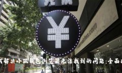 如何解决小狐钱包浏览器