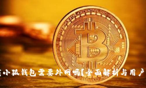 下载小狐钱包需要外网吗？全面解析与用户指南