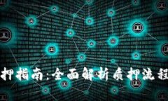 小狐钱包质押指南：全面