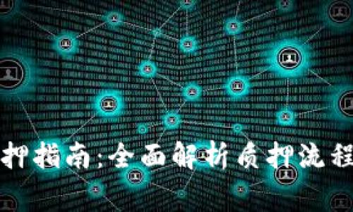 小狐钱包质押指南：全面解析质押流程与注意事项