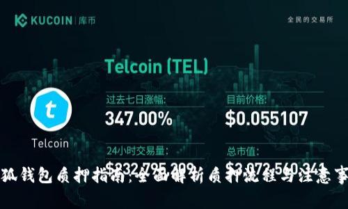 小狐钱包质押指南：全面解析质押流程与注意事项