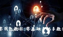 钩织小狐零钱包教程：零