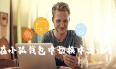 如何在小狐钱包中切换中
