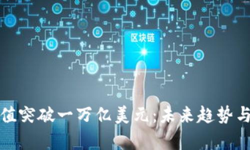 加密货币总市值突破一万亿美元：未来趋势与挑战深度解析