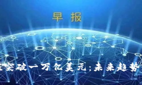 加密货币总市值突破一万亿美元：未来趋势与挑战深度解析