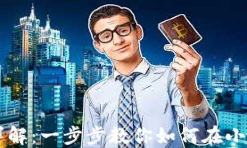 
小狐钱包交易所详解：一步步教你如何在小狐钱包上进行交易