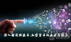 深入解析瑞波币：加密货