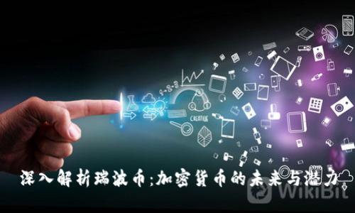 深入解析瑞波币：加密货币的未来与潜力