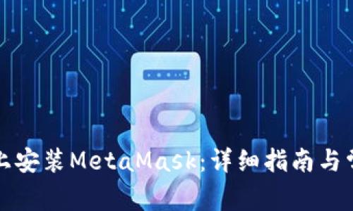 如何在知乎上安装MetaMask：详细指南与常见问题解析