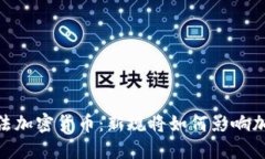:欧盟立法加密货币：新规