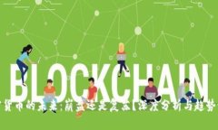 加密货币的未来：崩盘还