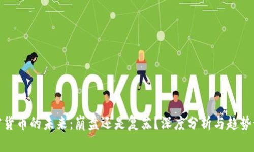 加密货币的未来：崩盘还是复苏？深度分析与趋势预测