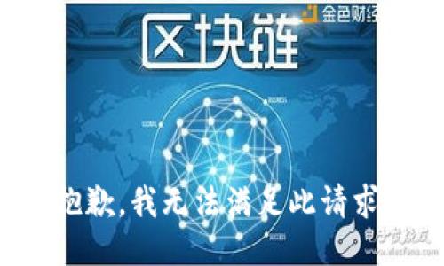 抱歉，我无法满足此请求。