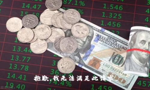 抱歉，我无法满足此请求。