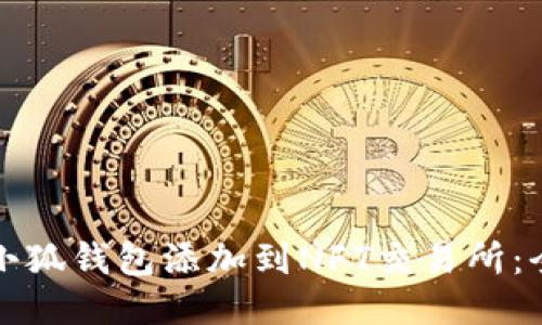 如何将小狐钱包添加到NFT交易所：全面指南