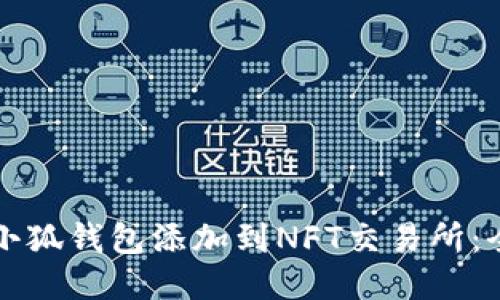 如何将小狐钱包添加到NFT交易所：全面指南