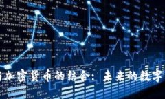 直播平台与加密货币的结