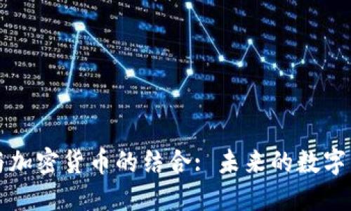 直播平台与加密货币的结合: 未来的数字经济新趋势