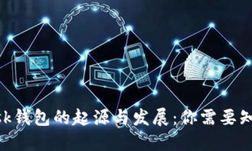 MetaMask钱包的起源与发展：你需要知道的一切