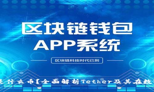 : 加密货币USDT是什么币？全面解析Tether及其在数字货币市场的作用