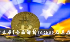 : 加密货币USDT是什么币？