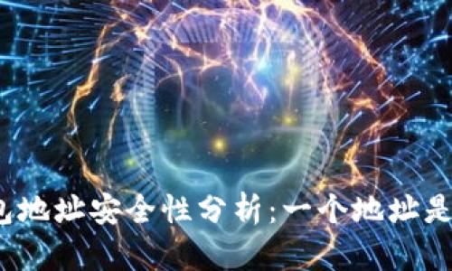 小狐钱包地址安全性分析：一个地址是否足够？