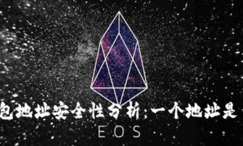 小狐钱包地址安全性分析：一个地址是否足够？