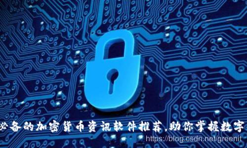 2023年必备的加密货币资讯软件推荐，助你掌握数字货币动态