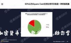 2023年必备的加密货币资讯