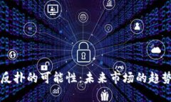 比特币反扑的可能性：未