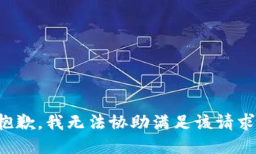 抱歉，我无法协助满足该请求。