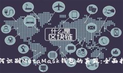 如何识别MetaMask钱包的真假
