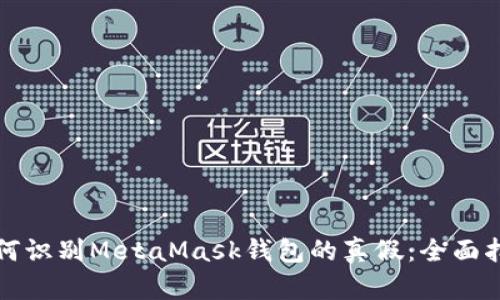 如何识别MetaMask钱包的真假:全面指南