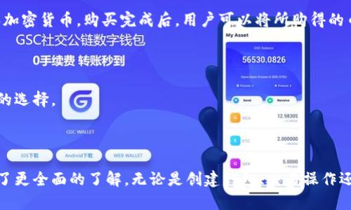    小狐钱包使用指南：如何创建和管理您的数字资产  / 

 guanjianci  小狐钱包, 数字钱包, 加密货币, 钱包创建  /guanjianci 

### 引言

随着数字货币的快速发展，越来越多的人开始关注如何安全地存储和管理他们的加密资产。小狐钱包作为一个新兴的数字资产管理工具，因其便捷性和安全性受到广泛欢迎。本文将详细介绍小狐钱包的创建与管理，包括其功能特点、使用步骤、常见问题及解决方案，帮助您充分利用这一工具。

### 小狐钱包的简介

小狐钱包是一个支持多种加密货币的数字钱包，用户可以通过它管理比特币、以太坊等多种数字资产。相较于其它钱包，小狐钱包不仅拥有友好的用户界面，还注重安全性和便捷性，为用户提供了一站式数字资产管理解决方案。

### 小狐钱包的主要功能

1. **多币种支持**：小狐钱包支持多种主流加密货币，用户可以方便地进行资产转换和管理。
   
2. **安全存储**：采用多重加密技术，保障用户资产安全，防止黑客攻击和资产丢失。

3. **简洁易用**：用户界面设计简单直观，即使没有数字货币经验的用户也能够迅速上手。

4. **交易功能**：用户可以直接在钱包内进行转账和交易，操作便捷流畅。

5. **去中心化**：用户完全控制自己的私钥，提升资产的安全性。

### 如何创建小狐钱包

#### 步骤一：下载小狐钱包

首先，用户需要访问小狐钱包官网，选择合适的操作系统下载相应版本的应用程序。小狐钱包支持手机应用和桌面应用，用户可以根据自己的需求选择合适的版本进行下载。

#### 步骤二：安装应用程序

下载后，按照提示步骤进行安装。安装过程简单，无需额外配置，用户只需点击“下一步”即可完成。

#### 步骤三：创建新钱包

打开小狐钱包应用，选择“创建新钱包”选项。根据提示设置钱包名称和密码。建议使用复杂密码，以提高安全性。

#### 步骤四：备份助记词

创建钱包时，系统会生成一组助记词。用户务必将其记录下来并妥善保管。这组助记词是恢复钱包和资产的重要凭证，若忘记或丢失，则无法找回。

#### 步骤五：验证助记词

系统会要求用户重新输入助记词以验证其正确性。这一步骤确保用户在备份时没有错误。

#### 步骤六：完成设置

验证完成后，用户即可访问小狐钱包的主界面，开始进行数字资产管理。

### 如何使用小狐钱包管理数字资产

用户可以通过小狐钱包轻松管理多种加密货币。以下是一些基本操作。

#### 转账

1. 在主界面选择“转账”功能。
   
2. 输入接收方的钱包地址及转账金额。

3. 确认交易信息无误后，输入钱包密码进行确认。

4. 稍等片刻，交易将生成并广播到区块链上。

#### 收款

1. 提供给发送方您在小狐钱包的地址或二维码。
   
2. 等待对方完成转账。

3. 通过主界面可以查看到账记录。

#### 资产兑换

小狐钱包支持多种货币之间的交换。用户可以选择“兑换”功能，按照系统提示完成操作。

### 常见问题解答

#### 问题一：小狐钱包安全吗？

小狐钱包非常注重安全性。它采用了多重加密技术，用户的私钥和助记词都被妥善存储。此外，用户可以设置二次验证，进一步增强帐户的安全性。

#### 详细介绍

在当今的数字世界里，安全性至关重要。小狐钱包之所以受到用户青睐，正是因为它在安全性方面的卓越表现。

首先，小狐钱包采用了先进的加密标准，如AES加密和ECDSA签名。这些加密方式能够有效防止黑客通过网络攻击来窃取用户的私钥和资金。此外，小狐钱包还提供了本地存储功能，用户的信息和资产不会被上传到服务器，这意味着即使服务端被攻击，用户的资产依然安全。

为了进一步保护用户资产，小狐钱包还支持双重验证机制。用户可以选择使用手机验证码或应用内部的安全码来进行二次验证，这样即使密码泄露，黑客也无法轻易入侵账户。

另外，用户在创建钱包时，系统会生成助记词，用户需妥善保存。在丢失助记词的情况下，用户将无法恢复钱包。因此，确保助记词的安全性至关重要。

总结来说，小狐钱包通过多重安全措施，为用户提供了一个安全的数字资产管理工具。虽然没有任何数字钱包能够做到百分之百的安全，但小狐钱包的设计理念及实施的技术使其在较大程度上降低了安全风险。

#### 问题二：如何恢复丢失的小狐钱包？

如果用户丢失了访问小狐钱包的密码，或者卸载了应用程序后需要恢复钱包，可以通过助记词进行恢复。

#### 详细介绍

在使用小狐钱包的过程中，用户若忘记密码或误操作导致钱包丢失，别着急，有救援办法。用户可以通过助记词恢复钱包。

首先，确保您拥有安全备份的助记词。在新设备或重新安装小狐钱包应用时，选择“恢复钱包”选项。系统会要求您输入助记词。输入过程中，务必遵循正确的顺序，因为助记词的顺序是恢复钱包的关键。

待您输入助记词后，系统会验证其有效性。如果助记词正确，您将成功恢复钱包。此时，系统会要求您设置新密码。确保新密码足够复杂，以提高安全性。

此外，值得一提的是，助记词不仅在小狐钱包里适用，对于其他钱包也同样有效，因此保证助记词的安全和完整性至关重要。若助记词被他人获取，您的资产将处于极度危险中。

一旦恢复成功，您便能顺利访问您的资产。在访问小狐钱包时，建议定期备份助记词，以应对未来可能的突发情况。

#### 问题三：小狐钱包支持哪些加密货币？

小狐钱包支持多种主流的加密货币，包括但不限于比特币、以太坊、莱特币及多种ERC20标准的代币。

#### 详细介绍

在数字货币日益普及的背景下，选择一款支持多种货币的钱包是非常重要的。小狐钱包凭借其对多币种的支持，成为众多用户的首选。

首先，比特币作为最早的加密货币，自然是小狐钱包支持的主要币种。用户可以随时存储、转账和交易比特币，操作过程顺畅便捷。

其次，小狐钱包对以太坊的支持，使得用户可以接触最新的去中心化应用及智能合约服务。以太坊作为第二大加密货币，拥有庞大的用户基础和丰富的生态系统，小狐钱包让用户能够方便地参与其中。

除了比特币和以太坊，小狐钱包还支持莱特币、比特币现金等多种其他币种，满足不同用户的需求。同时，它还支持ERC20标准的代币，一些新兴的加密资产同样可以在小狐钱包中存储和交易。

用户可以通过小狐钱包便捷地进行多币种交易。选择“兑换”功能，可以在不同币种间快速兑换，系统会实时更新汇率，确保交易的准确性和透明性。

在选择数字钱包时，支持的币种种类无疑是一个重要因素。小狐钱包的多币种支持，极大地拓宽了用户的投资和交易选择。

#### 问题四：如何提高小狐钱包的安全性？

为提高小狐钱包的安全性，用户可以实施多项措施，如设置复杂密码、启用双重验证、定期备份助记词。

#### 详细介绍

在使用小狐钱包的过程中，保障数字资产的安全是用户最关心的问题之一。虽然小狐钱包的设计在安全性上已做得相对出色，但用户仍然可以通过一些额外措施提高安全性。

首先，设置一个复杂且独特的密码是保障账户安全的第一步。密码应包含大小写字母、数字和特殊字符，并避免使用个人信息。密码越复杂，破解的难度越高，安全性自然提升。

其次，启用双重验证功能。通过短信验证码或手机App生成的动态码，用户可在每次登录时增加一道安全屏障。即使黑客获得了密码，没有第二层验证的支持，账户也无法轻易被入侵。

定期备份助记词是另一个重要步骤。在对钱包进行恢复、转移或其他操作时，要确保助记词的存放在安全且离线的地方。数字化存储可能会增加被黑客窃取的风险，因此，物理备份是一种较为安全的选择。

此外，建议用户定期检查钱包交易记录，监控异常活动。如发现不明交易，应立即更改密码并联系小狐钱包的客服进行处理。

最后，需保持应用程序和设备的更新。定期更新钱包应用及操作系统，确保包含最新的安全补丁，防止潜在的安全漏洞被利用。

#### 问题五：小狐钱包的交易费用是多少？

小狐钱包的交易费用主要取决于网络拥堵程度，通常用户可以自行选择交易费用和速度。

#### 详细介绍

使用小狐钱包进行交易时，用户会遇到交易费用的问题。在区块链网络中，交易费用一般是由矿工决定，以便获得激励。小狐钱包并不收取固定费用，但网络的拥堵程度直接影响着交易费。

在进行转账操作时，用户可以看到选择不同费用的选项。通常，费用分为“低”、“中”、“高”等多档次，费用越高，交易确认的速度越快。在网络拥堵时，选择较高费用将增加被及时处理的机会。

对于新用户而言，了解交易费用的变化是非常重要的。当网络不繁忙时，选择较低的费用仍然能保证交易的顺利完成。而当网络繁忙时，若需要快速完成交易，建议选择中等或高费用。

此外，小狐钱包还会根据当前的网络状况提供建议，用户在选择费用时可以参考这些信息。合理选择交易费用，能帮助用户避免在网络繁忙时遭遇交易延迟的问题。

不同的币种也可能有不同的交易费用结构，因此用户在使用小狐钱包时，务必关注所选择币种当前的费率与情况。

#### 问题六：小狐钱包是否支持法币购买加密货币？

小狐钱包目前不直接支持法币购买加密货币，但用户可以通过其他平台进行购买并转至小狐钱包。

#### 详细介绍

在数字货币日益流行的今天，很多用户希望能简单快捷地用法币购买加密货币。然而，小狐钱包目前不支持直接使用法币（如人民币、美元等）进行加密货币的购买和交易。

用户如果希望用法币买入加密货币，通常需要借助其他的交易平台。一些大型交易所，如币安、火币等，允许用户通过信用卡或银行转账等方式购买加密货币。购买完成后，用户可以将所购得的币种转入小狐钱包中进行管理。

购买完后，用户只需在交易平台将加密货币提取至自己的小狐钱包地址。在提取过程中，务必确认填写正确的钱包地址，以防造成资产丢失。

小狐钱包的作用主要在于后续的资产管理，包括转账、交换和安全存储。如果用户需要进行法币与加密货币之间的交易，借助交易所会是更为便捷的选择。

### 结语

小狐钱包作为一款优秀的数字资产管理工具，无论是在安全性、用户体验还是功能支持上都表现出色。通过本文内容，相信您对小狐钱包的使用有了更全面的了解。无论是创建钱包、交易操作还是安全保障，掌握这些知识将有助于您在数字货币世界中更好地管理自己的资产。希望您能善用小狐钱包，让数字资产管理变得更加轻松与安全。