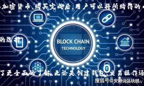    小狐钱包使用指南：如何创建和管理您的数字资产  / 

 guanjianci  小狐钱包, 数字钱包, 加密货币, 钱包创建  /guanjianci 

### 引言

随着数字货币的快速发展，越来越多的人开始关注如何安全地存储和管理他们的加密资产。小狐钱包作为一个新兴的数字资产管理工具，因其便捷性和安全性受到广泛欢迎。本文将详细介绍小狐钱包的创建与管理，包括其功能特点、使用步骤、常见问题及解决方案，帮助您充分利用这一工具。

### 小狐钱包的简介

小狐钱包是一个支持多种加密货币的数字钱包，用户可以通过它管理比特币、以太坊等多种数字资产。相较于其它钱包，小狐钱包不仅拥有友好的用户界面，还注重安全性和便捷性，为用户提供了一站式数字资产管理解决方案。

### 小狐钱包的主要功能

1. **多币种支持**：小狐钱包支持多种主流加密货币，用户可以方便地进行资产转换和管理。
   
2. **安全存储**：采用多重加密技术，保障用户资产安全，防止黑客攻击和资产丢失。

3. **简洁易用**：用户界面设计简单直观，即使没有数字货币经验的用户也能够迅速上手。

4. **交易功能**：用户可以直接在钱包内进行转账和交易，操作便捷流畅。

5. **去中心化**：用户完全控制自己的私钥，提升资产的安全性。

### 如何创建小狐钱包

#### 步骤一：下载小狐钱包

首先，用户需要访问小狐钱包官网，选择合适的操作系统下载相应版本的应用程序。小狐钱包支持手机应用和桌面应用，用户可以根据自己的需求选择合适的版本进行下载。

#### 步骤二：安装应用程序

下载后，按照提示步骤进行安装。安装过程简单，无需额外配置，用户只需点击“下一步”即可完成。

#### 步骤三：创建新钱包

打开小狐钱包应用，选择“创建新钱包”选项。根据提示设置钱包名称和密码。建议使用复杂密码，以提高安全性。

#### 步骤四：备份助记词

创建钱包时，系统会生成一组助记词。用户务必将其记录下来并妥善保管。这组助记词是恢复钱包和资产的重要凭证，若忘记或丢失，则无法找回。

#### 步骤五：验证助记词

系统会要求用户重新输入助记词以验证其正确性。这一步骤确保用户在备份时没有错误。

#### 步骤六：完成设置

验证完成后，用户即可访问小狐钱包的主界面，开始进行数字资产管理。

### 如何使用小狐钱包管理数字资产

用户可以通过小狐钱包轻松管理多种加密货币。以下是一些基本操作。

#### 转账

1. 在主界面选择“转账”功能。
   
2. 输入接收方的钱包地址及转账金额。

3. 确认交易信息无误后，输入钱包密码进行确认。

4. 稍等片刻，交易将生成并广播到区块链上。

#### 收款

1. 提供给发送方您在小狐钱包的地址或二维码。
   
2. 等待对方完成转账。

3. 通过主界面可以查看到账记录。

#### 资产兑换

小狐钱包支持多种货币之间的交换。用户可以选择“兑换”功能，按照系统提示完成操作。

### 常见问题解答

#### 问题一：小狐钱包安全吗？

小狐钱包非常注重安全性。它采用了多重加密技术，用户的私钥和助记词都被妥善存储。此外，用户可以设置二次验证，进一步增强帐户的安全性。

#### 详细介绍

在当今的数字世界里，安全性至关重要。小狐钱包之所以受到用户青睐，正是因为它在安全性方面的卓越表现。

首先，小狐钱包采用了先进的加密标准，如AES加密和ECDSA签名。这些加密方式能够有效防止黑客通过网络攻击来窃取用户的私钥和资金。此外，小狐钱包还提供了本地存储功能，用户的信息和资产不会被上传到服务器，这意味着即使服务端被攻击，用户的资产依然安全。

为了进一步保护用户资产，小狐钱包还支持双重验证机制。用户可以选择使用手机验证码或应用内部的安全码来进行二次验证，这样即使密码泄露，黑客也无法轻易入侵账户。

另外，用户在创建钱包时，系统会生成助记词，用户需妥善保存。在丢失助记词的情况下，用户将无法恢复钱包。因此，确保助记词的安全性至关重要。

总结来说，小狐钱包通过多重安全措施，为用户提供了一个安全的数字资产管理工具。虽然没有任何数字钱包能够做到百分之百的安全，但小狐钱包的设计理念及实施的技术使其在较大程度上降低了安全风险。

#### 问题二：如何恢复丢失的小狐钱包？

如果用户丢失了访问小狐钱包的密码，或者卸载了应用程序后需要恢复钱包，可以通过助记词进行恢复。

#### 详细介绍

在使用小狐钱包的过程中，用户若忘记密码或误操作导致钱包丢失，别着急，有救援办法。用户可以通过助记词恢复钱包。

首先，确保您拥有安全备份的助记词。在新设备或重新安装小狐钱包应用时，选择“恢复钱包”选项。系统会要求您输入助记词。输入过程中，务必遵循正确的顺序，因为助记词的顺序是恢复钱包的关键。

待您输入助记词后，系统会验证其有效性。如果助记词正确，您将成功恢复钱包。此时，系统会要求您设置新密码。确保新密码足够复杂，以提高安全性。

此外，值得一提的是，助记词不仅在小狐钱包里适用，对于其他钱包也同样有效，因此保证助记词的安全和完整性至关重要。若助记词被他人获取，您的资产将处于极度危险中。

一旦恢复成功，您便能顺利访问您的资产。在访问小狐钱包时，建议定期备份助记词，以应对未来可能的突发情况。

#### 问题三：小狐钱包支持哪些加密货币？

小狐钱包支持多种主流的加密货币，包括但不限于比特币、以太坊、莱特币及多种ERC20标准的代币。

#### 详细介绍

在数字货币日益普及的背景下，选择一款支持多种货币的钱包是非常重要的。小狐钱包凭借其对多币种的支持，成为众多用户的首选。

首先，比特币作为最早的加密货币，自然是小狐钱包支持的主要币种。用户可以随时存储、转账和交易比特币，操作过程顺畅便捷。

其次，小狐钱包对以太坊的支持，使得用户可以接触最新的去中心化应用及智能合约服务。以太坊作为第二大加密货币，拥有庞大的用户基础和丰富的生态系统，小狐钱包让用户能够方便地参与其中。

除了比特币和以太坊，小狐钱包还支持莱特币、比特币现金等多种其他币种，满足不同用户的需求。同时，它还支持ERC20标准的代币，一些新兴的加密资产同样可以在小狐钱包中存储和交易。

用户可以通过小狐钱包便捷地进行多币种交易。选择“兑换”功能，可以在不同币种间快速兑换，系统会实时更新汇率，确保交易的准确性和透明性。

在选择数字钱包时，支持的币种种类无疑是一个重要因素。小狐钱包的多币种支持，极大地拓宽了用户的投资和交易选择。

#### 问题四：如何提高小狐钱包的安全性？

为提高小狐钱包的安全性，用户可以实施多项措施，如设置复杂密码、启用双重验证、定期备份助记词。

#### 详细介绍

在使用小狐钱包的过程中，保障数字资产的安全是用户最关心的问题之一。虽然小狐钱包的设计在安全性上已做得相对出色，但用户仍然可以通过一些额外措施提高安全性。

首先，设置一个复杂且独特的密码是保障账户安全的第一步。密码应包含大小写字母、数字和特殊字符，并避免使用个人信息。密码越复杂，破解的难度越高，安全性自然提升。

其次，启用双重验证功能。通过短信验证码或手机App生成的动态码，用户可在每次登录时增加一道安全屏障。即使黑客获得了密码，没有第二层验证的支持，账户也无法轻易被入侵。

定期备份助记词是另一个重要步骤。在对钱包进行恢复、转移或其他操作时，要确保助记词的存放在安全且离线的地方。数字化存储可能会增加被黑客窃取的风险，因此，物理备份是一种较为安全的选择。

此外，建议用户定期检查钱包交易记录，监控异常活动。如发现不明交易，应立即更改密码并联系小狐钱包的客服进行处理。

最后，需保持应用程序和设备的更新。定期更新钱包应用及操作系统，确保包含最新的安全补丁，防止潜在的安全漏洞被利用。

#### 问题五：小狐钱包的交易费用是多少？

小狐钱包的交易费用主要取决于网络拥堵程度，通常用户可以自行选择交易费用和速度。

#### 详细介绍

使用小狐钱包进行交易时，用户会遇到交易费用的问题。在区块链网络中，交易费用一般是由矿工决定，以便获得激励。小狐钱包并不收取固定费用，但网络的拥堵程度直接影响着交易费。

在进行转账操作时，用户可以看到选择不同费用的选项。通常，费用分为“低”、“中”、“高”等多档次，费用越高，交易确认的速度越快。在网络拥堵时，选择较高费用将增加被及时处理的机会。

对于新用户而言，了解交易费用的变化是非常重要的。当网络不繁忙时，选择较低的费用仍然能保证交易的顺利完成。而当网络繁忙时，若需要快速完成交易，建议选择中等或高费用。

此外，小狐钱包还会根据当前的网络状况提供建议，用户在选择费用时可以参考这些信息。合理选择交易费用，能帮助用户避免在网络繁忙时遭遇交易延迟的问题。

不同的币种也可能有不同的交易费用结构，因此用户在使用小狐钱包时，务必关注所选择币种当前的费率与情况。

#### 问题六：小狐钱包是否支持法币购买加密货币？

小狐钱包目前不直接支持法币购买加密货币，但用户可以通过其他平台进行购买并转至小狐钱包。

#### 详细介绍

在数字货币日益流行的今天，很多用户希望能简单快捷地用法币购买加密货币。然而，小狐钱包目前不支持直接使用法币（如人民币、美元等）进行加密货币的购买和交易。

用户如果希望用法币买入加密货币，通常需要借助其他的交易平台。一些大型交易所，如币安、火币等，允许用户通过信用卡或银行转账等方式购买加密货币。购买完成后，用户可以将所购得的币种转入小狐钱包中进行管理。

购买完后，用户只需在交易平台将加密货币提取至自己的小狐钱包地址。在提取过程中，务必确认填写正确的钱包地址，以防造成资产丢失。

小狐钱包的作用主要在于后续的资产管理，包括转账、交换和安全存储。如果用户需要进行法币与加密货币之间的交易，借助交易所会是更为便捷的选择。

### 结语

小狐钱包作为一款优秀的数字资产管理工具，无论是在安全性、用户体验还是功能支持上都表现出色。通过本文内容，相信您对小狐钱包的使用有了更全面的了解。无论是创建钱包、交易操作还是安全保障，掌握这些知识将有助于您在数字货币世界中更好地管理自己的资产。希望您能善用小狐钱包，让数字资产管理变得更加轻松与安全。