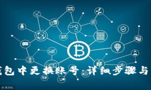 如何在小狐钱包中更换账号：详细步骤与常见问题解答