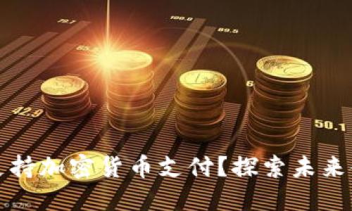 上海如何支持加密货币支付？探索未来金融的趋势