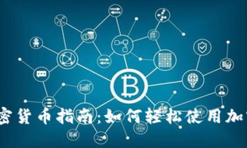 2023年支付加密货币指南：如何轻松使用加密货币进行支付