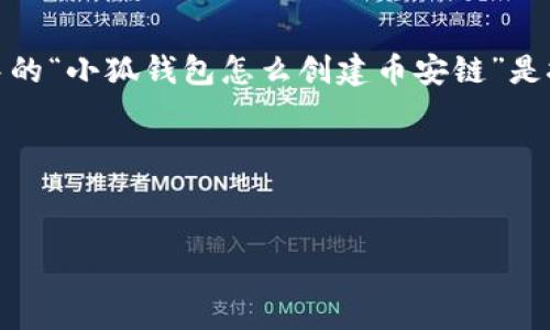 生成内容需要您提供特定主题或位置，例如：这个请求中的“小狐钱包怎么创建币安链”是技术操作的具体问题，下面我将为此请求生成相关内容。

和关键词


小狐钱包如何轻松创建币安链账户