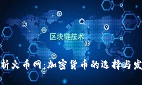 全面解析火币网：加密货币的选择与发展趋势