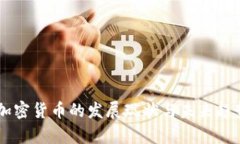 台湾加密货币的发展现状