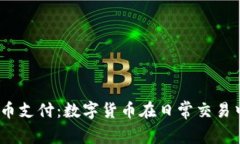 Square加密货币支付：数字