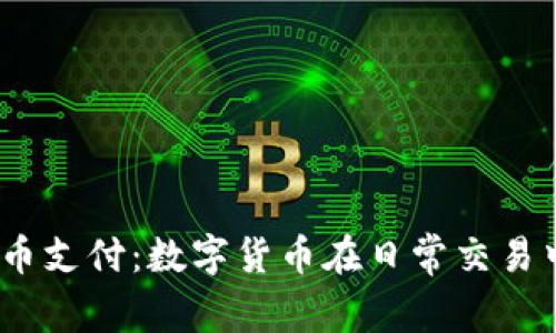 Square加密货币支付：数字货币在日常交易中的应用与前景